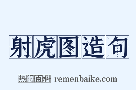 射虎图造句是什么意思的图片